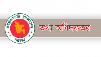 তথ্য অধিদফতর