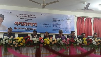 ‘রাষ্ট্রের গণতান্ত্রিক রূপান্তরে নতুন রাজনৈতিক বন্দোবস্ত প্রতিষ্ঠা’র দাবিতে গণসংলাপ