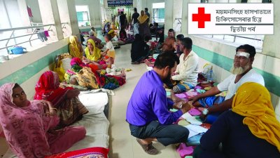 ময়মনসিংহ মেডিক্যাল কলেজ হাসপাতালে আসা রোগীদের ওষুধ কেনার পাশাপাশি পরীক্ষা-নিরীক্ষাও প্রাইভেট হাসপাতাল কিংবা ডায়াগনস্টিক সেন্টার থেকে করাতে হয়