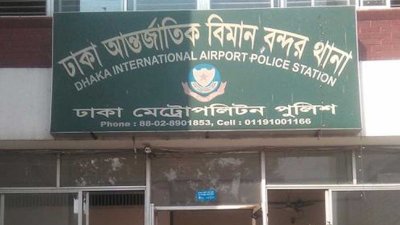 বিমানবন্দর থানা