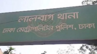 লালবাগ থানা