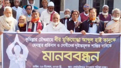 বীর মুক্তিযোদ্ধা আবদুল হাই কানুকে লাঞ্ছিত করার প্রতিবাদে ও ঘটনায় জড়িতদের শাস্তির দাবিতে গোপালগঞ্জে মানববন্ধন