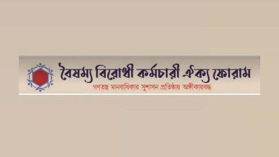 বৈষম্যবিরোধী কর্মচারী ঐক্য ফোরাম