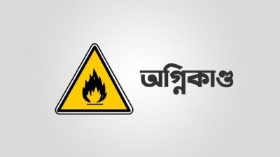 গাজীপুরে পোশাক কারখানা ও ৩ দোকানে লাগা আগুন নিয়ন্ত্রণে