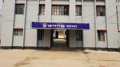 রূপগঞ্জ থানা