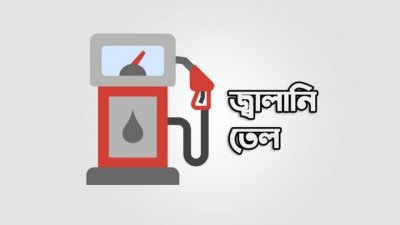 ডিজেল ও কেরোসিনের দাম প্রতি লিটার ১০৫ টাকা থেকে ১ টাকা কমিয়ে ১০৪ টাকা করেছে সরকার