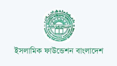 ইসলামিক ফাউন্ডেশন
