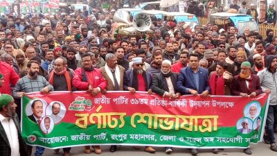 জাতীয় পার্টির প্রতীষ্ঠাবার্ষিকী উপলক্ষে বিক্ষোভ মিছিল