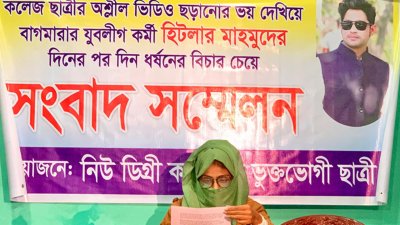 রাজশাহী সাংবাদিক ইউনিয়ন কার্যালয়ে সংবাদ সম্মেলন করে ধর্ষণের অভিযোগ করেছেন কলেজছাত্রী