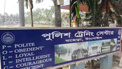 টাঙ্গাইলের ম‌হেড়া পুলিশ ট্রেনিং সেন্টার
