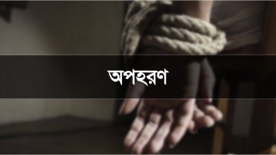 অপহরণ (প্রতীকী ছবি)
