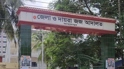 জামালপুর জেলা ও দায়রা জজ আদালত