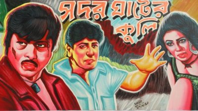 ফরাসি সংস্কৃতি কেন্দ্রে ‘সদর ঘাটের কুলি’!