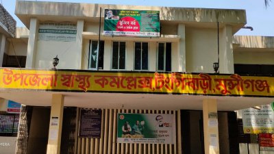 টংগিবাড়ী উপজেলা স্বাস্থ্য কমপ্লেক্স