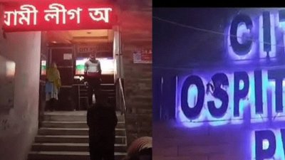 নোয়াখালীর মাইজদীর হাসপাতালের ডিজিটাল সাইনবোর্ডে আওয়ামী লীগ আবার ভয়ংকর রূপে ফিরবে লেখা ভেসে উঠেছে। ঘটনার পরই হাসপাতালে হামলা-ভাঙচুর