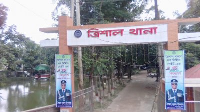ত্রিশাল থানা