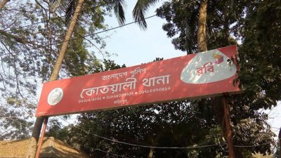 ফরিদপুর কোতোয়ালি থানা