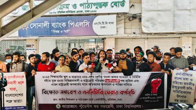 পাঠ্যবইয়ে ‘আদিবাসী’ বাতিলের দাবিতে এনসিটিবি ঘেরাও করে বিক্ষোভ করছেন ঢাবি শিক্ষার্থীরা