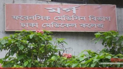ঢাকা মেডিক্যাল কলেজ হাসপাতাল মর্গ (ফাইল ছবি)