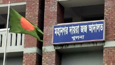 খুলনা মহানগর দায়রা জজ আদালত