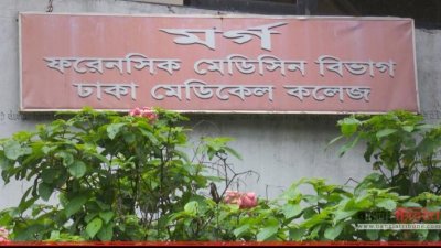 ঢাকা মেডিক্যাল কলেজ হাসপাতাল মর্গ (ফাইল ছবি)