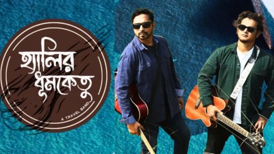 ব্যান্ড ‘হ্যালির ধুমকেতু’
