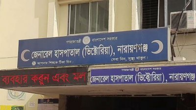 নারায়ণগঞ্জ জেনারেল (ভিক্টোরিয়া) হাসপাতাল