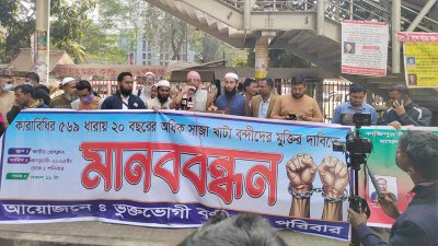 মানববন্ধনে ভুক্তভোগী পরিবারের সদস্যরা