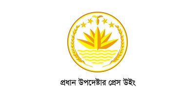 প্রধান উপদেষ্টার প্রেস উইং