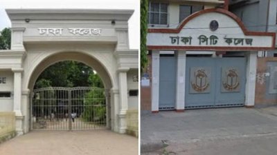 ঢাকা কলেজ ও  সিটি কলেজ