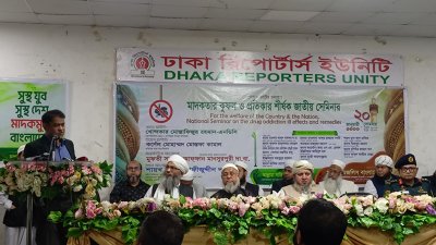 ‘মাদকতার কুফল ও প্রতিকার’ শীর্ষক সেমিনার