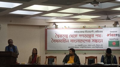 ‘স্বৈরতন্ত্র থেকে গণতন্ত্রের পথ: বৈষম্যহীন বাংলাদেশের সন্ধানে’ শীর্ষক সেমিনার