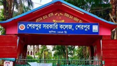 শেরপুর সরকারি কলেজ