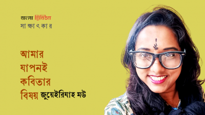 আমার যাপনই কবিতার বিষয় : জুয়েইরিযাহ মউ