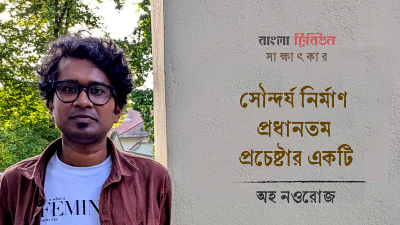 সমকালীনতা কবিতায় প্রভাব ফেলে না : অহ নওরোজ