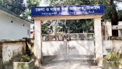 টাঙ্গাইল জেলা ও দায়রা জজ আদালত