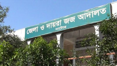 নাটোর জেলা ও দায়রা জজ আদালত