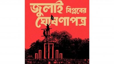 জুলাই বিপ্লবের ঘোষণাপত্র