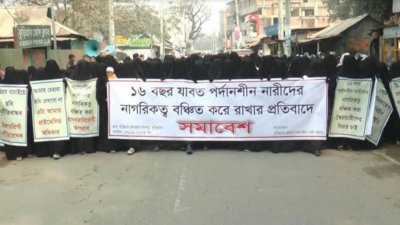 শুধুমাত্র ফিঙ্গারপ্রিন্টের মাধ্যমে পরিচয় যাচাইয়ের দাবি জা‌নি‌য়ে‌ মানববন্ধন ক‌রে‌ছে ‘পর্দানশীন নারী সমাজ’ ব্যানারে এক‌টি সংগঠন
