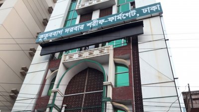 কুতুববাগ দরবার শরীফ (ছবি: সংগৃহীত)
