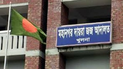 খুলনা মহানগর দায়রা জজ আদালত