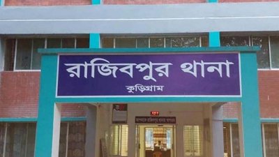 রাজিবপুর থানা (ফাইল ছবি)