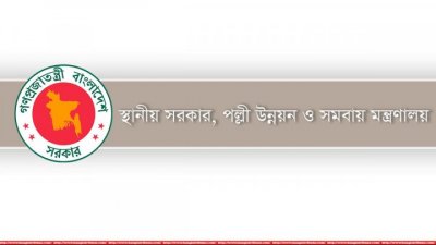 ৫২ জনকে চাকরি দেবে স্থানীয় সরকার মন্ত্রণালয়