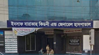 ইনসাফ বারাকাহ কিডনি অ্যান্ড জেনারেল হাসপাতাল