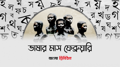বাঙালি তার ভাষাভিত্তিক পরিচয় লাভ করে এ মাসে আত্মত্যাগের মাধ্যমে