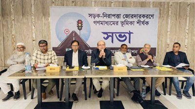 ‘নিরাপদ সড়ক জোরদারকরণে গণমাধ্যমের ভূমিকা’ শীর্ষক সভা