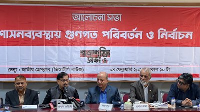গণশক্তি সভা আয়োজিত ‘শাসন ব্যবস্থায় গুনগত পরিবর্তন ও নির্বাচন’ শীর্ষক আলোচনা সভা