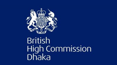 ব্রিটিশ হাইকমিশন বাংলাদেশ