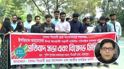প্রতিবাদ সভা ও বিক্ষোভ মিছিল