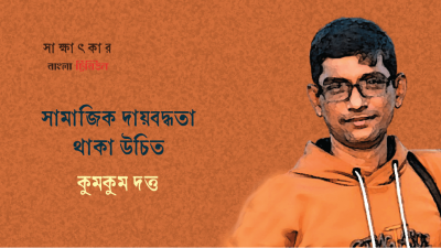 সামাজিক দায়বদ্ধতা থাকা উচিত : কুমকুম দত্ত